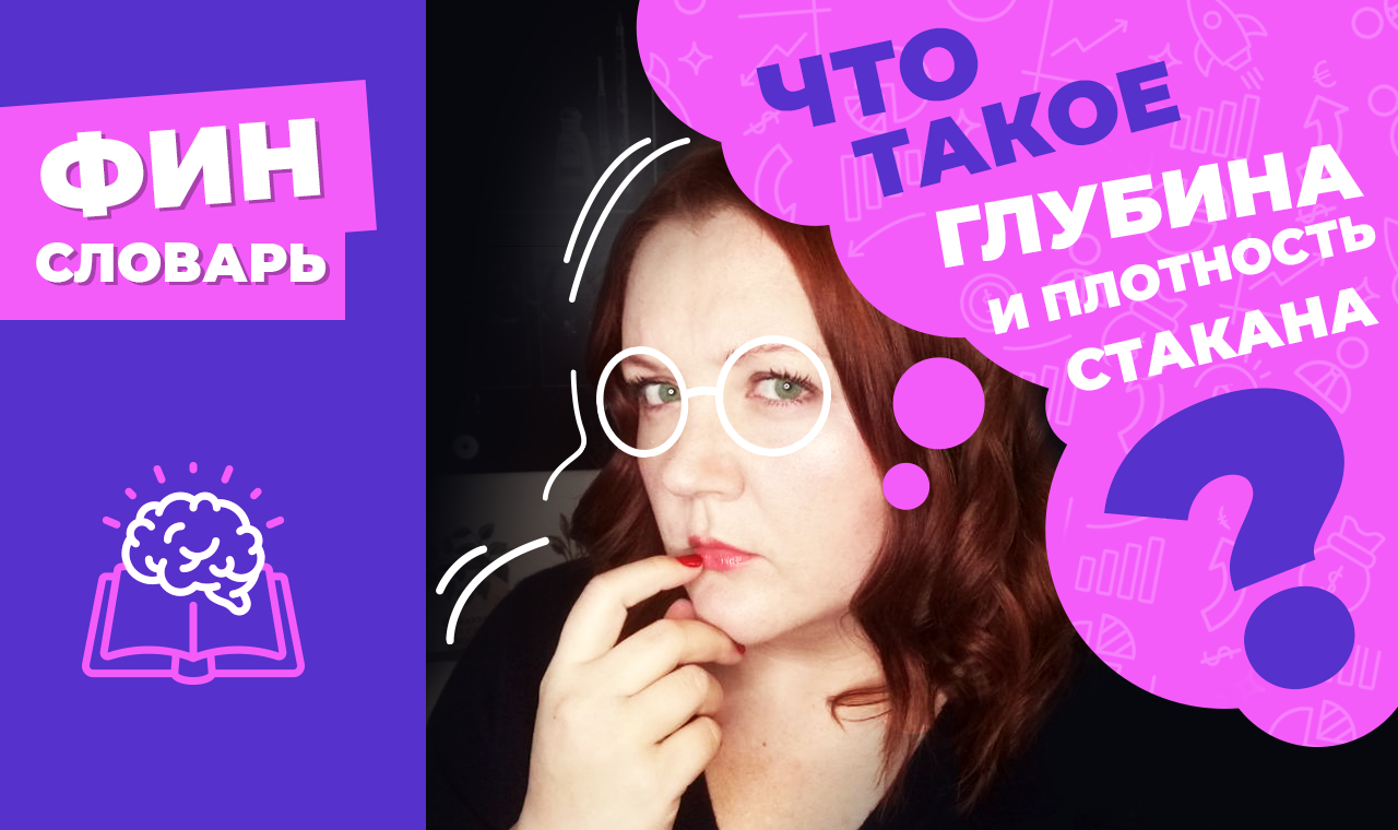 Глубина и плотность биржевого стакана - что это такое простыми словами? Инвестиции для начинающих смотреть онлайн