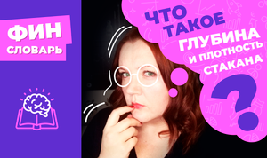 Глубина и плотность биржевого стакана - что это такое простыми словами? Инвестиции для начинающих