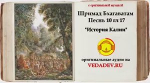 Шримад Бхагаватам Песнь 10 глава 17 "История Калии"