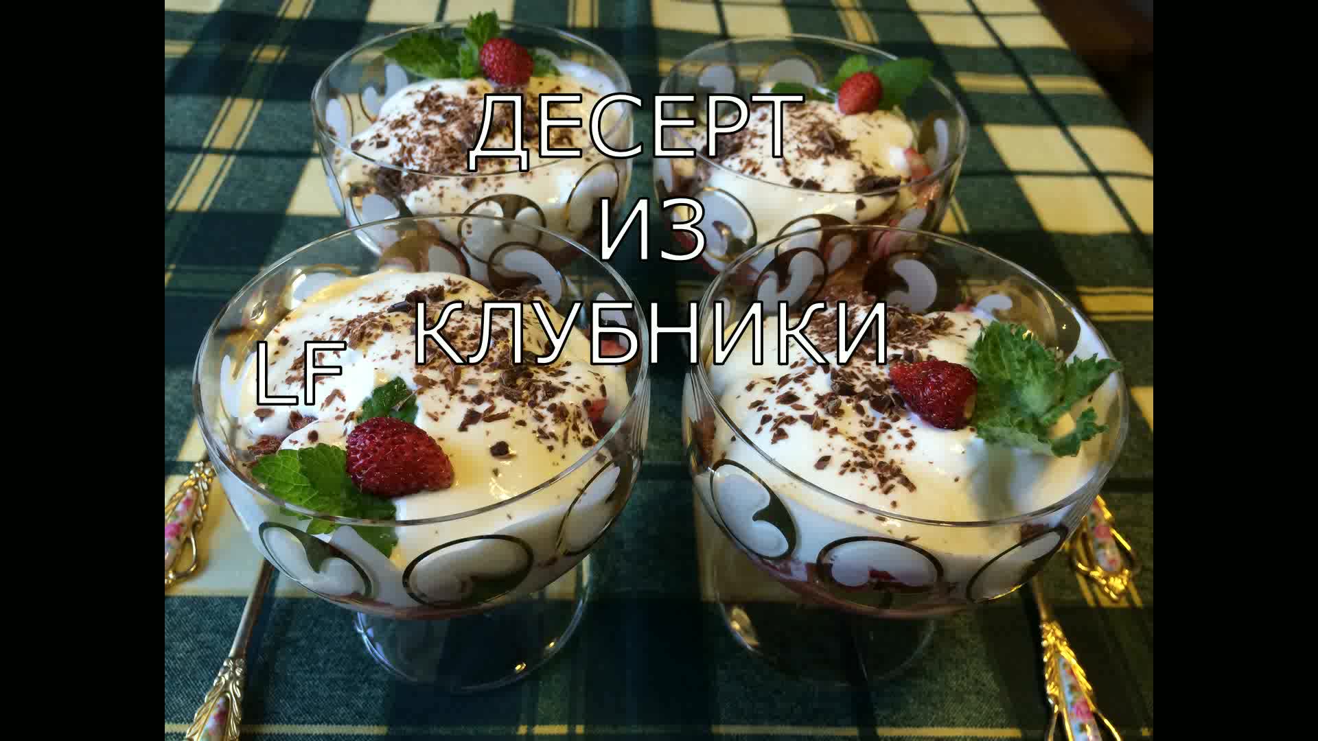 Десерт из клубники. Забытый рецепт. Быстро, просто и вкусно!