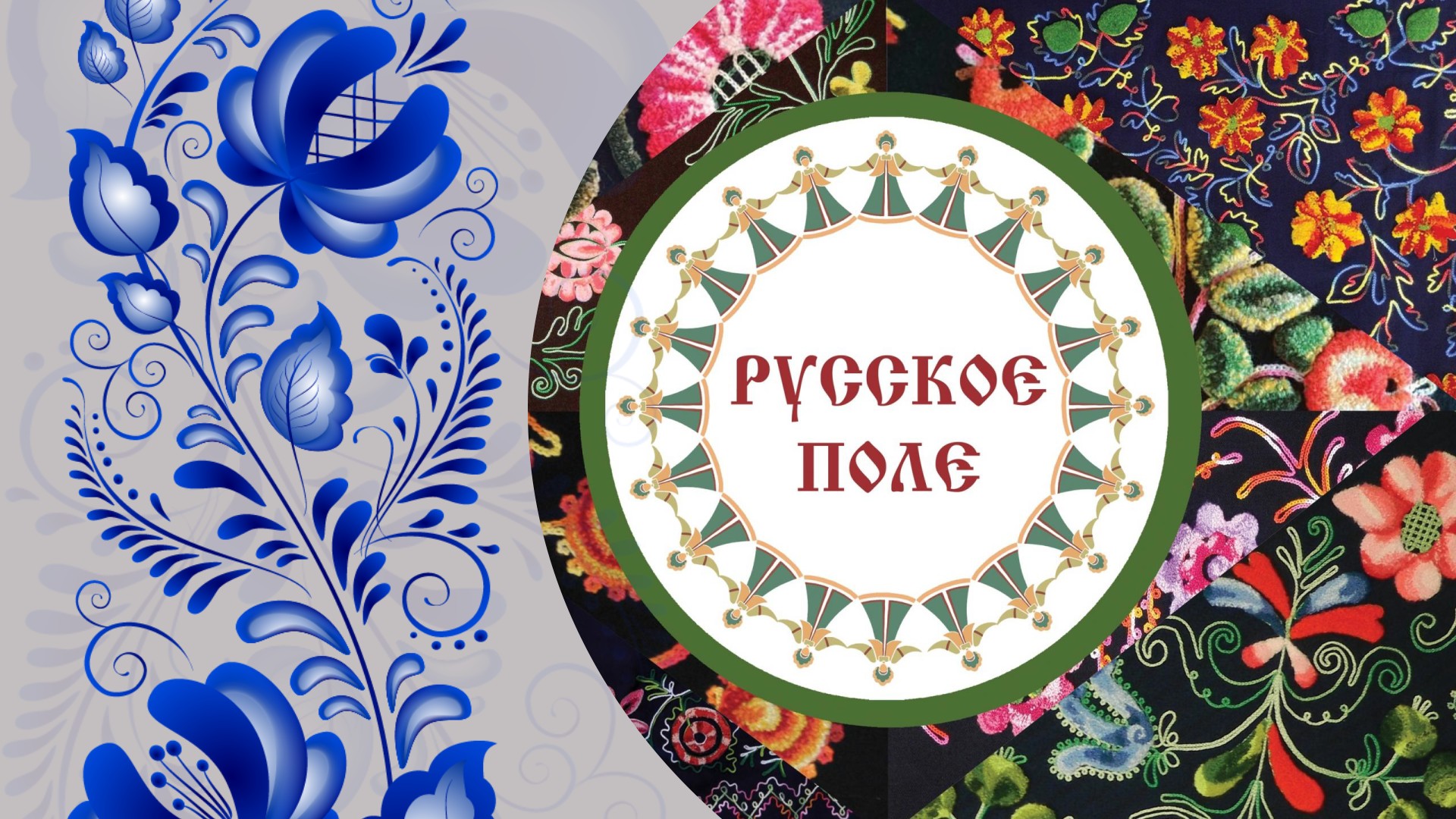 Фестиваль «Русское поле» смотреть онлайн