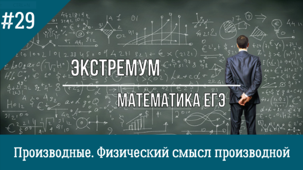 Физический смысл производной. Производные ЕГЭ 8 номер