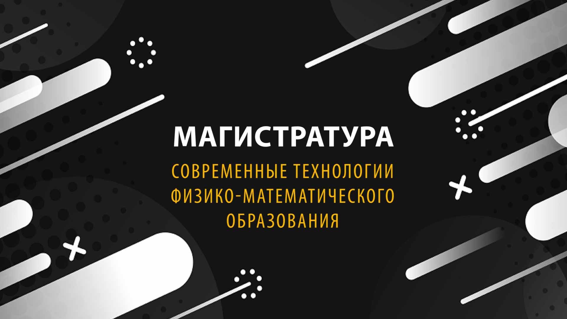 Современные технологии физико-математического образования