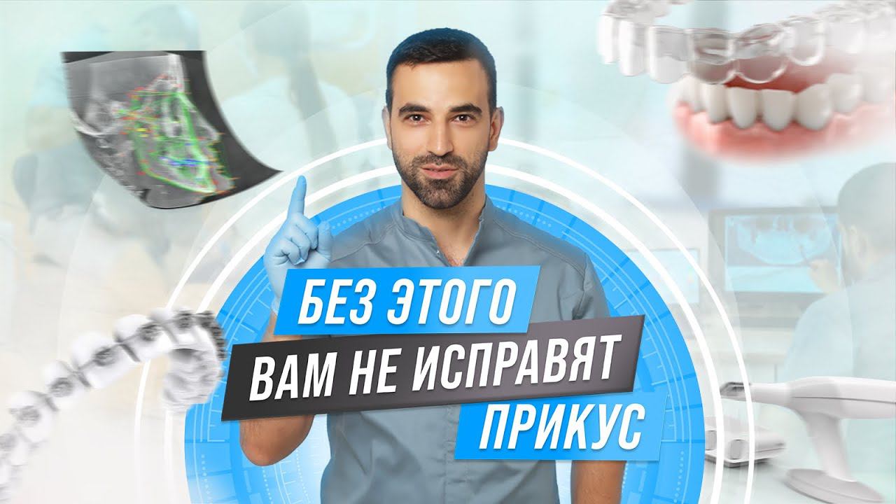 ДИАГНОСТИКА В ОРТОДОНТИИ: без этого вам не поставят ни брекеты, ни элайнеры!