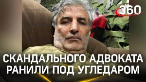 Ранение в ногу и контузия Пашаева. Адвокат Ефремова  пострадал в зоне СВО под Угледаром. Первое фото