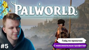 PALWORLD ► БЫСТРАЯ И БЕЗБОЛЕЗНЕННАЯ ПРОКАЧКА С МАКС ПРОФИТОМ ГАЙД