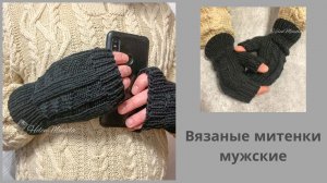 Вязаные митенки мужские