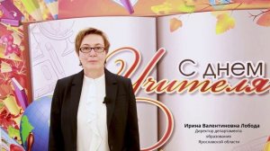 Поздравление с Днем учителя от директора департамента образования Ярославской области И.В. Лободы