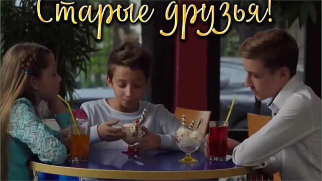 Старые друзья