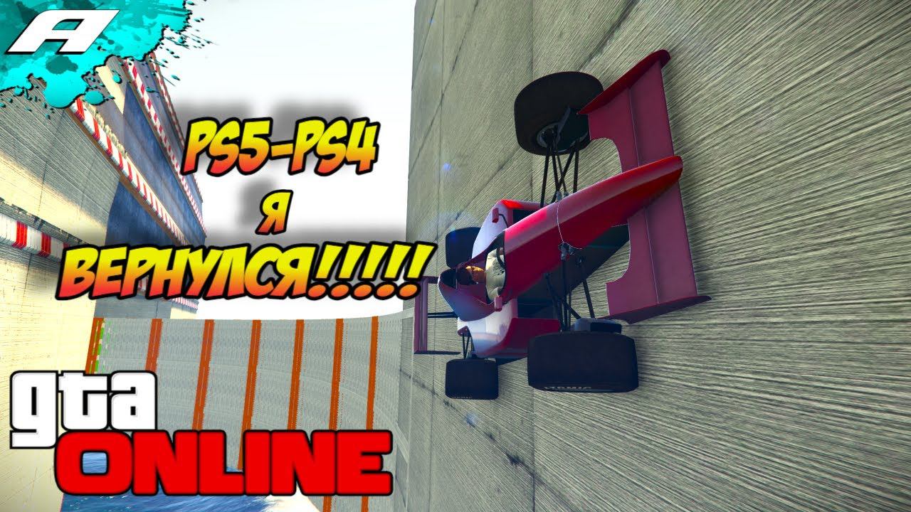 Я ВЕРНУЛСЯ В ГТА НА PS5 И PS4 ➤ СТРИМ ГТА 5 ОНЛАЙН ➤ СКИЛЛ ТЕСТЫ ➤ ПАРКУРЫ смотреть онлайн