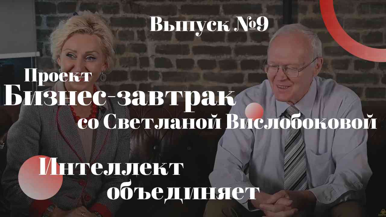 Интеллектуальные миллиардеры мира и миллионерши, объединяйтесь с Россией! Бизнес-завтрак 23.07.2022