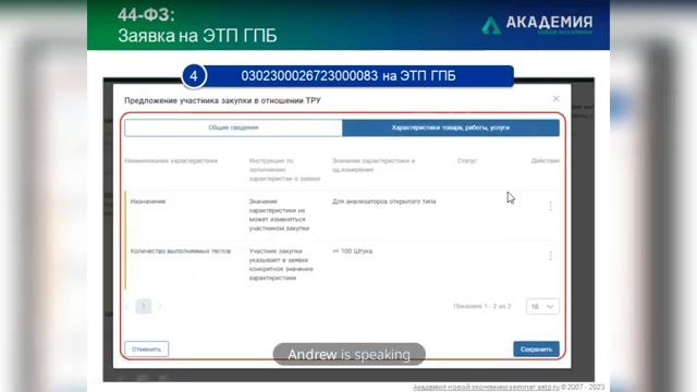 Подача заявки и подготовка извещения в структурированной форме с 01 октября 2023г. смотреть онлайн