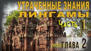 3 97. Утраченные знания. Ч. 1.  Лингамы. Продолжение. lyanat