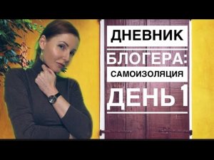 Самоизоляция | День1 | Дневник Блогера на самоизоляции