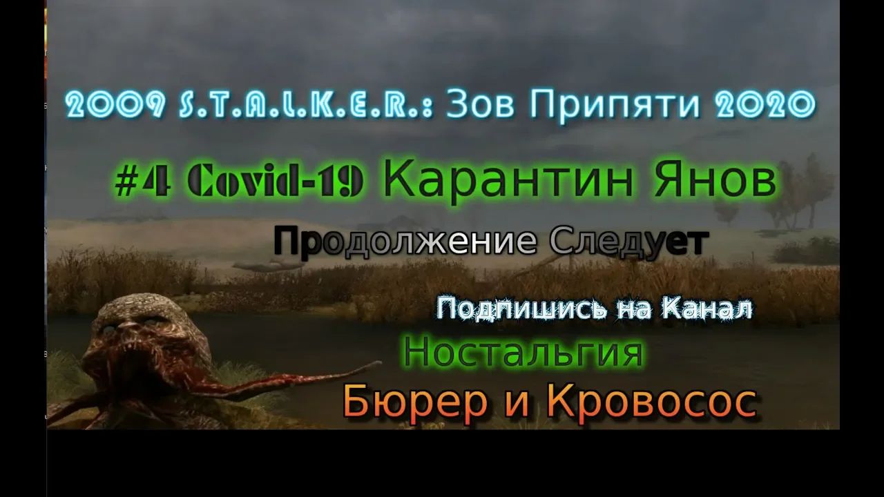 S.T.A.L.K.E.R.: Зов Припяти stream стрим 2023 #4 Covid-19 Карантин Янов Прохождение