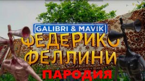 СИРЕНОГОЛОВЫЙ ПЕСНЯ КЛИП - Galibri & Mavik - remix ФЕДЕРИКО ФЕЛЛИНИ ПАРОДИЯ/SIREN HEAD