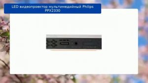 LED видеопроектор мультимедийный Philips PPX2330 обзор и отзыв