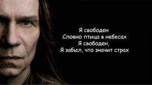 Текст Я свободен Кипелов!