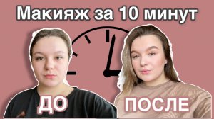 Ежедневный макияж за 10 минут