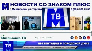 Михайловка-ТВ. Презентация В ГОРОДСКОЙ ДУМЕ 15.01.2018.