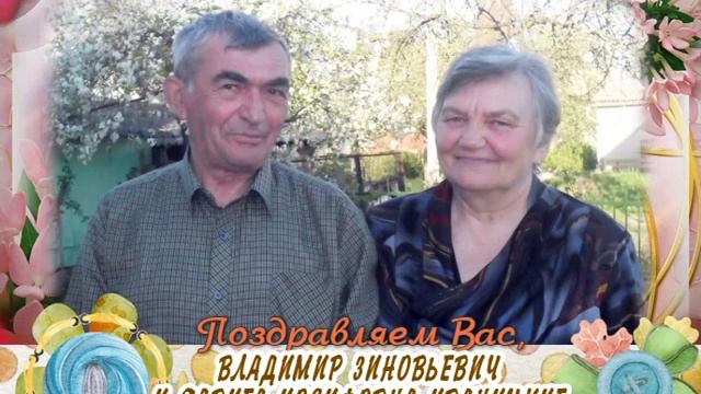 С 45-летием совместной жизни вас, Владимир и Ядвига Иваницкие! смотреть онлайн