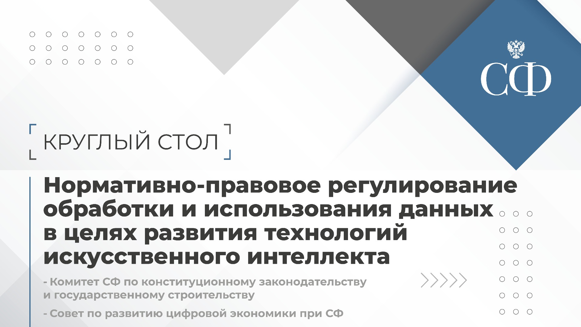 Нормативно-правовое регулирование обработки и использования данных в целях развития технологий ИИ
