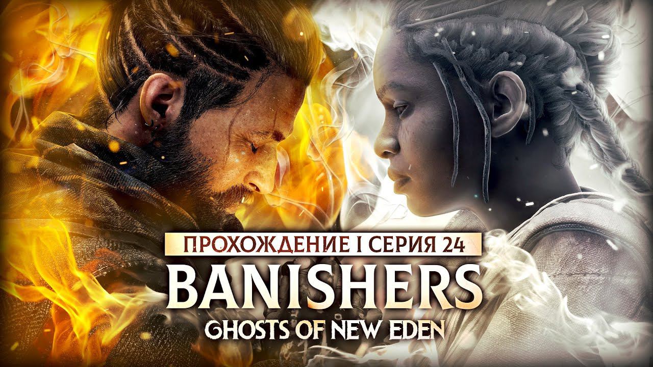 ИГРЫ СО ВРЕМЕНЕМ ▼ BANISHERS: GHOSTS OF NEW EDEN #24 | прохождение на русском на ПК