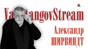 Александр Ширвиндт