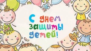 ? С Днем Защиты Детей! ? День защиты детей! ? 1 июня День Защиты Детей 2022!?