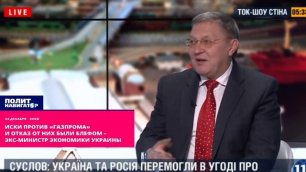 Иски против Газпрома и отказ от них были блефом – экс-министр экономики Украины