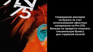 RICOH Pro Z75 B2: материалы