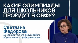 Какие олимпиады для школьников и выпускников пройдут в СВФУ?