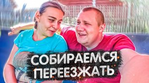 Собираем вещи и съезжаем от родителей в свой дом