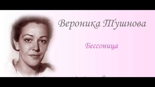 Бессоница —Вероника Тушнова— читает Павел Беседин смотреть онлайн