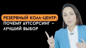 Резервный колл-центр: почему аутсорсинг — лучший выбор