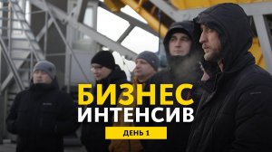 Первый день БИЗНЕС_ИНТЕНСИВА 2022!