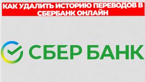КАК УДАЛИТЬ ИСТОРИЮ ПЕРЕВОДОВ В СБЕРБАНК ОНЛАЙН