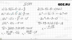 № 544- Алгебра 8 класс Макарычев