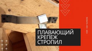 Двойной брус - крепление стропильной системы