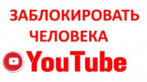 Как Заблокировать Человека на Ютубе в Новой Творческой Студии