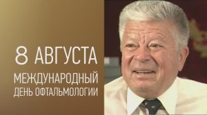 Воспоминания соратников о великом враче-офтальмологе – Святославе Николаевиче Федорове