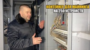 КОНТЕЙНЕР ДЛЯ МАЙНИНГА. КАК ВЫБРАТЬ???