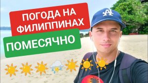 Какая погода на Филиппинах? Прожил год на Филиппинах • расскажу о погоде в тропической стране