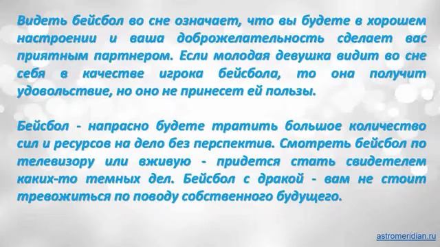 К чему снится Бейсбол смотреть онлайн