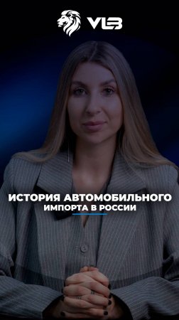 История зарождения автомобильного импорта в России, и как она связана с параллельным импортом🔹