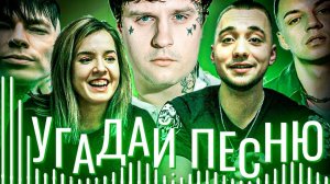 УГАДАЙ ПЕСНЮ (ВЫПУСК 4) // КСЮХА ЧАСТЬ 1