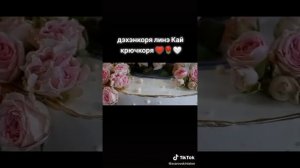 Дэхэнкоря лэн кай и крючкоря ВАЛЕНТИН И КАТЯ