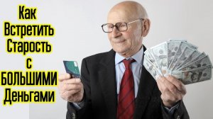 4 секрета больших денег от Миллионера