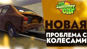 НОВАЯ ПРОБЛЕМА С КОЛЕСАМИ (My Summer Car #27)