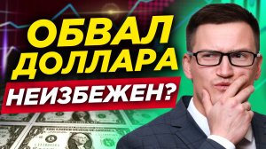 Обвал доллара неизбежен? Обзор по золоту, нефти, биткоину. Видеопрогноз на неделю